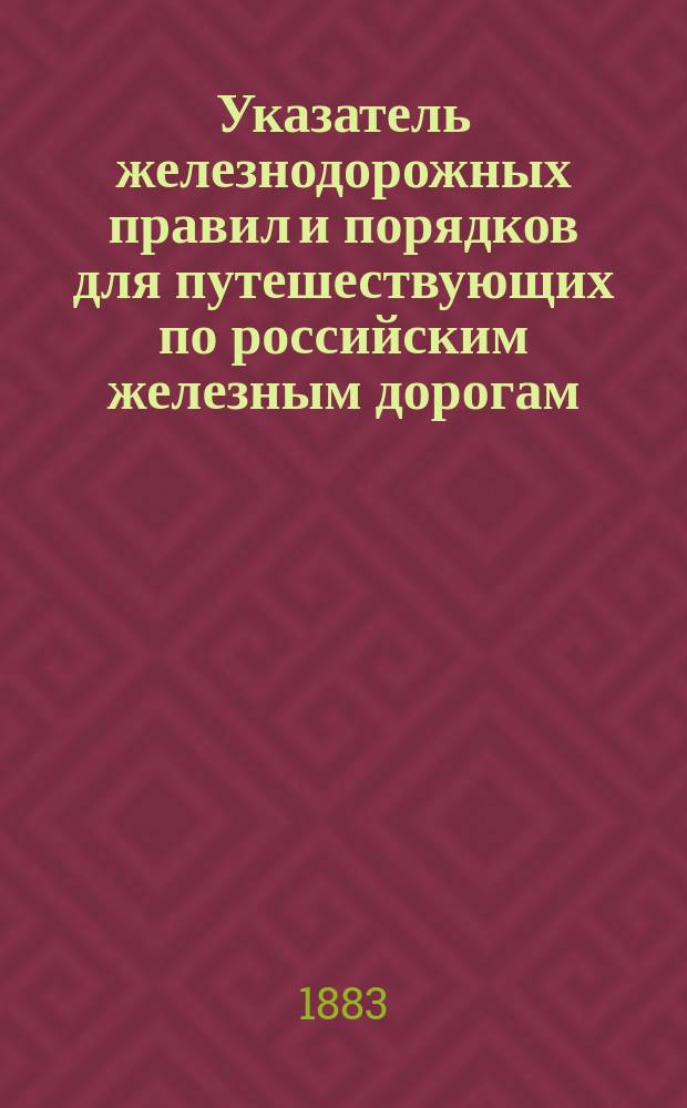 Указатель железнодорожных правил и порядков для путешествующих по российским железным дорогам