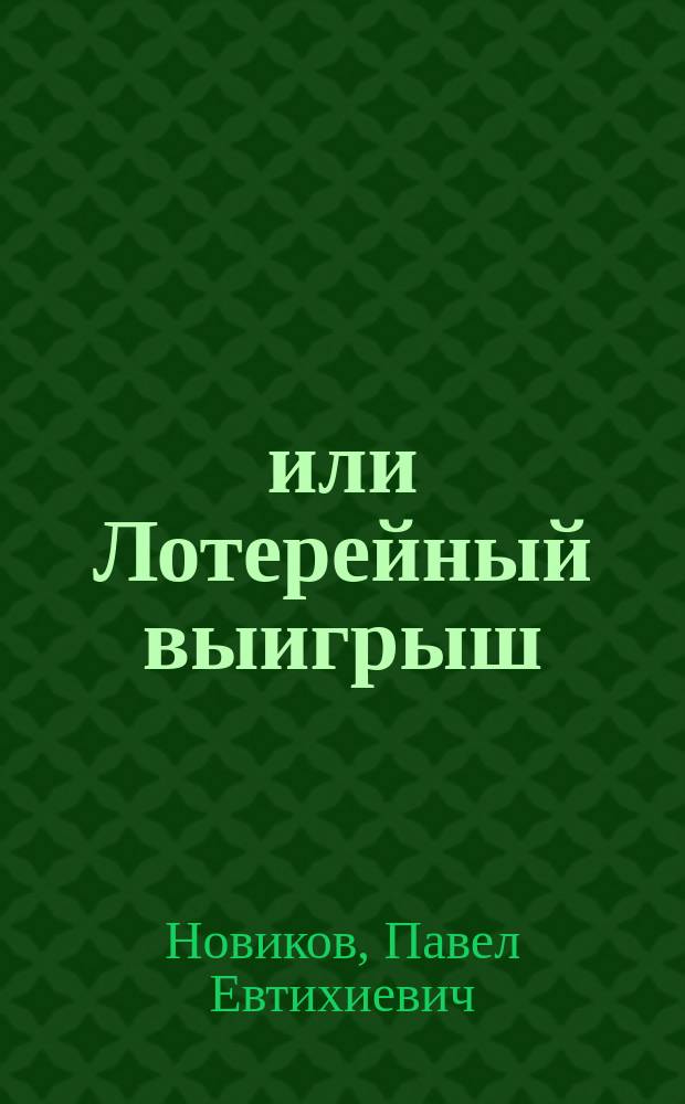 50000, или Лотерейный выигрыш : Ориг. водевиль в 1 д