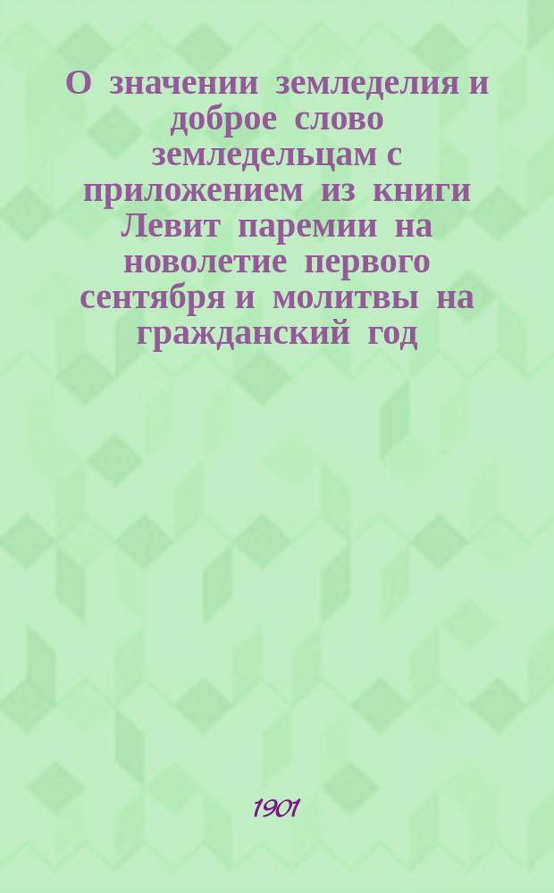 О значении земледелия и доброе слово земледельцам с приложением из книги Левит паремии на новолетие первого сентября и молитвы на гражданский год