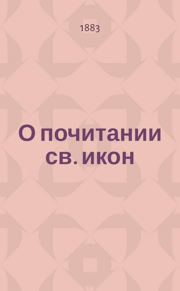 О почитании св. икон; О любви к ближнему; О согласии в семейной жизни; О бодрости духа, труде и молитве