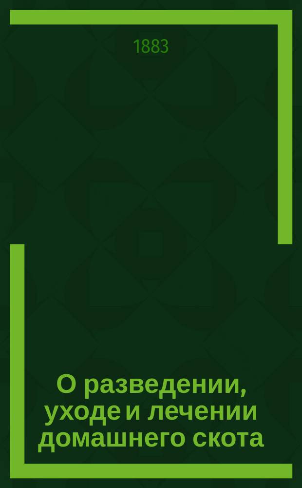 О разведении, уходе и лечении домашнего скота : Для взрослых