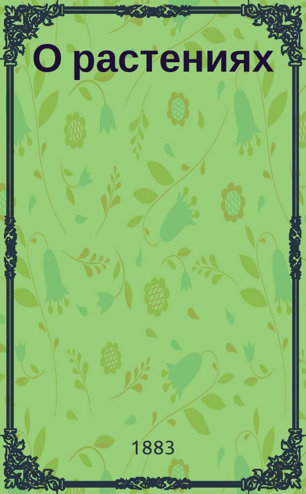 О растениях
