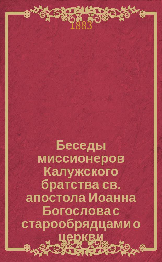 Беседы миссионеров Калужского братства св. апостола Иоанна Богослова с старообрядцами о церкви