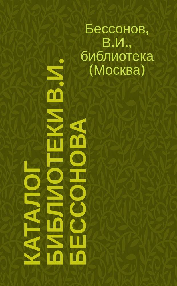 Каталог Библиотеки В.И. Бессонова : № 1-