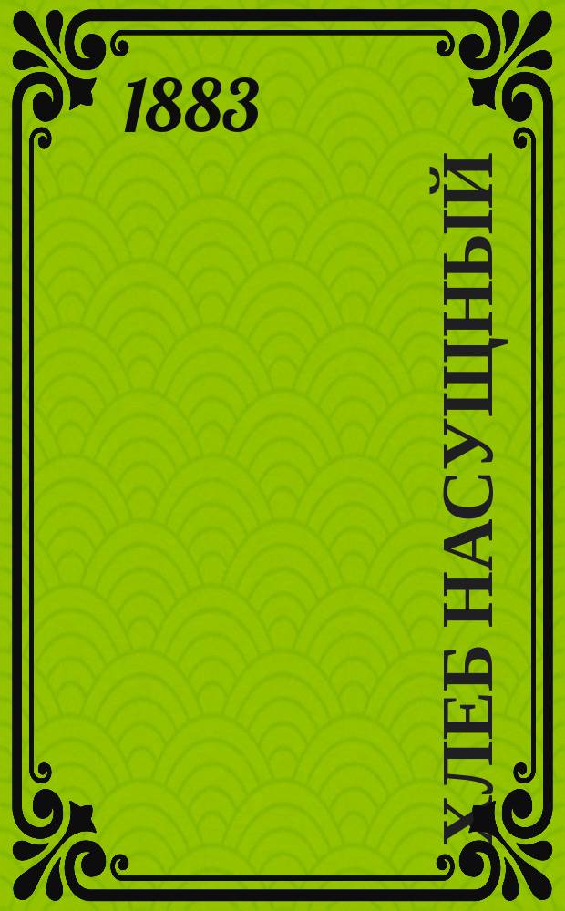 Хлеб насущный