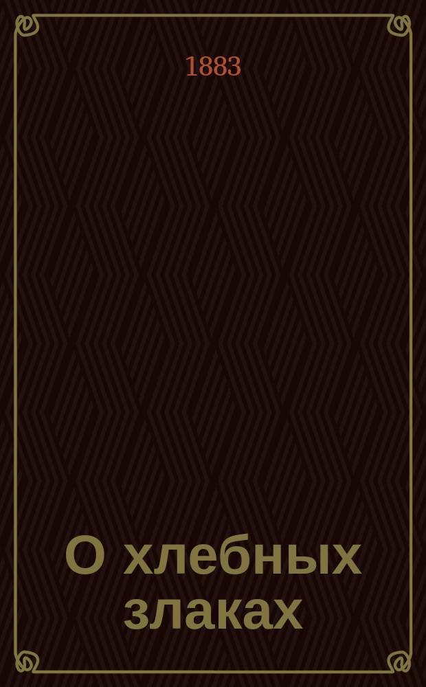 О хлебных злаках