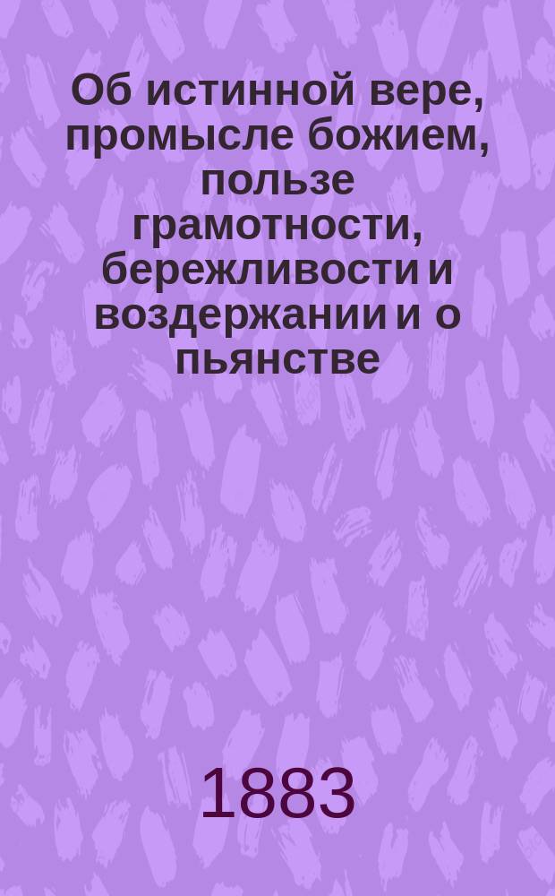 Об истинной вере, промысле божием, пользе грамотности, бережливости и воздержании и о пьянстве