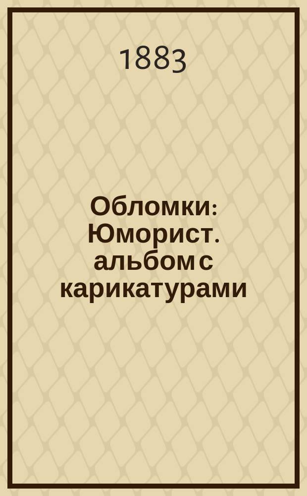 Обломки : Юморист. альбом с карикатурами