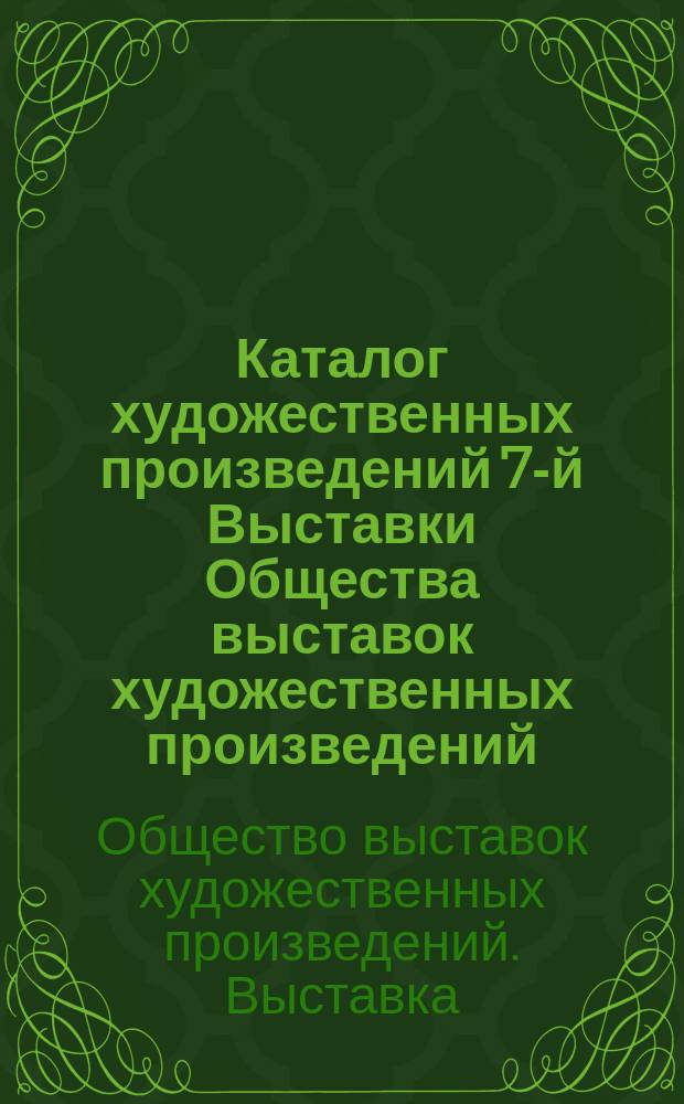 Каталог художественных произведений 7-й Выставки Общества выставок художественных произведений. 1883 г.