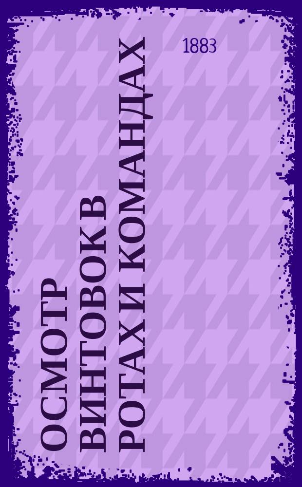 Осмотр винтовок в ротах и командах