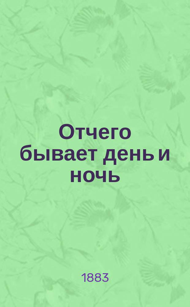 Отчего бывает день и ночь