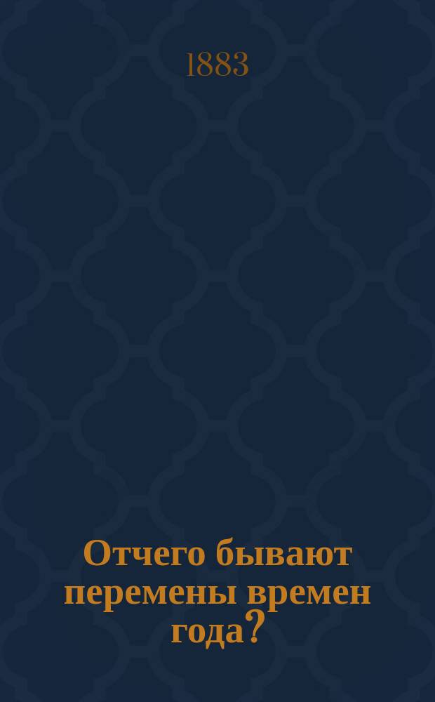 Отчего бывают перемены времен года?