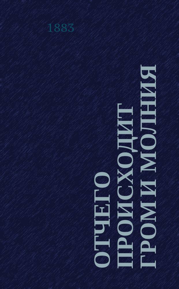 Отчего происходит гром и молния