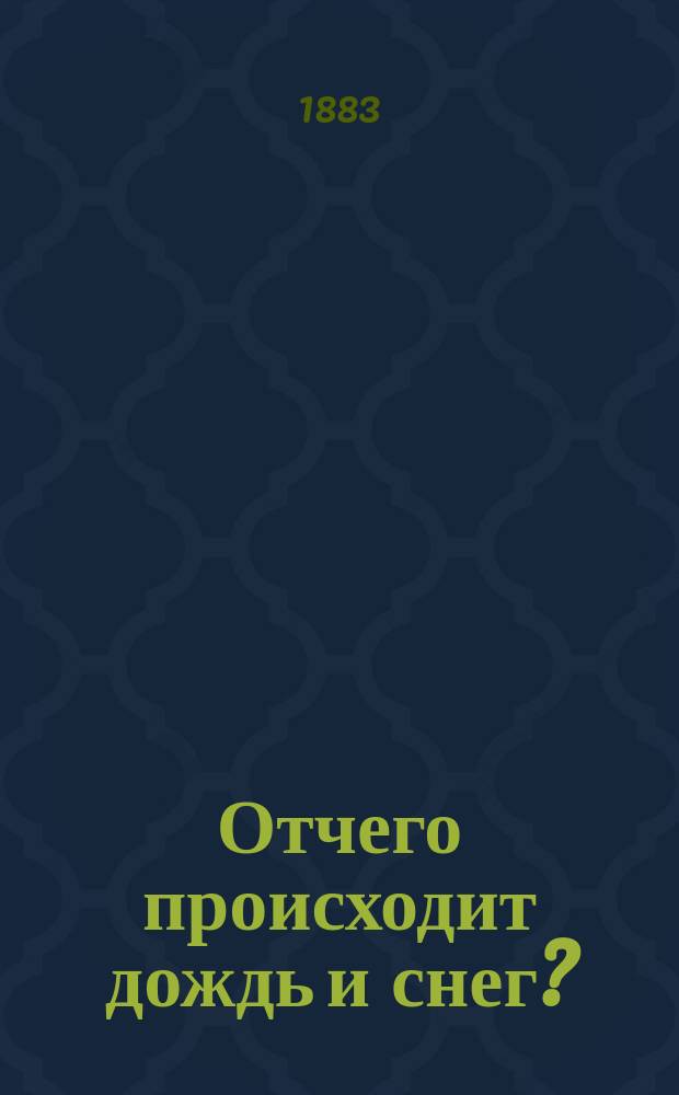 Отчего происходит дождь и снег?
