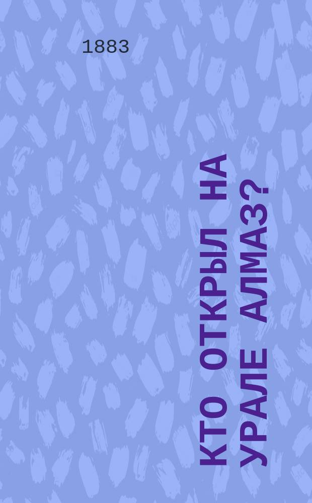 Кто открыл на Урале алмаз?