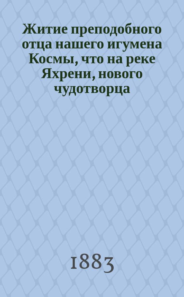 Житие преподобного отца нашего игумена Космы, что на реке Яхрени, нового чудотворца