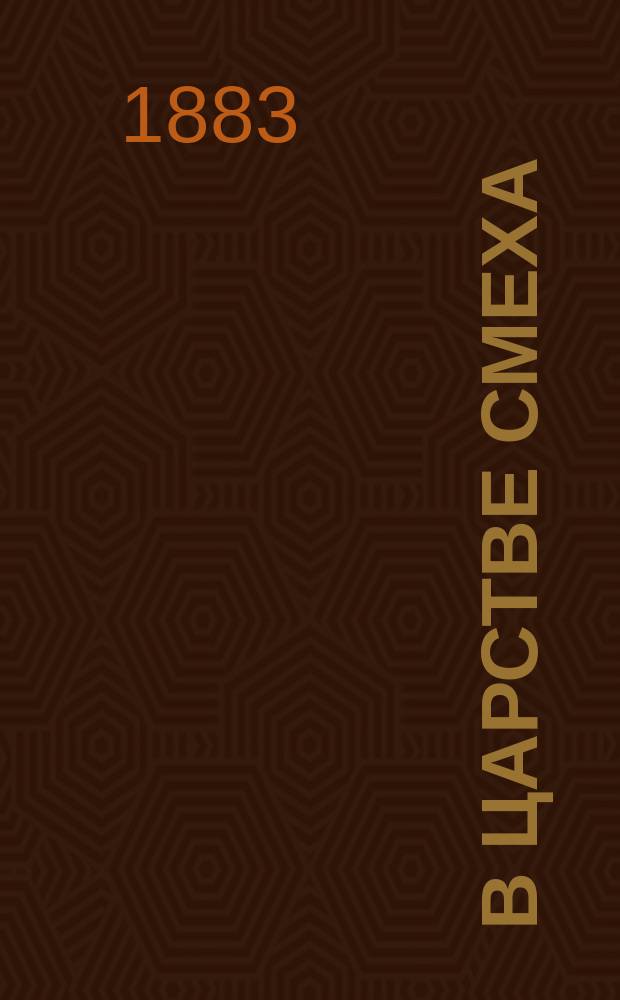В царстве смеха = (Le monde ou l'on s'amuse) : Комедия в 2 д