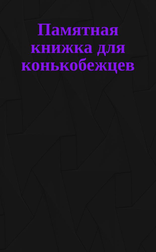 Памятная книжка для конькобежцев