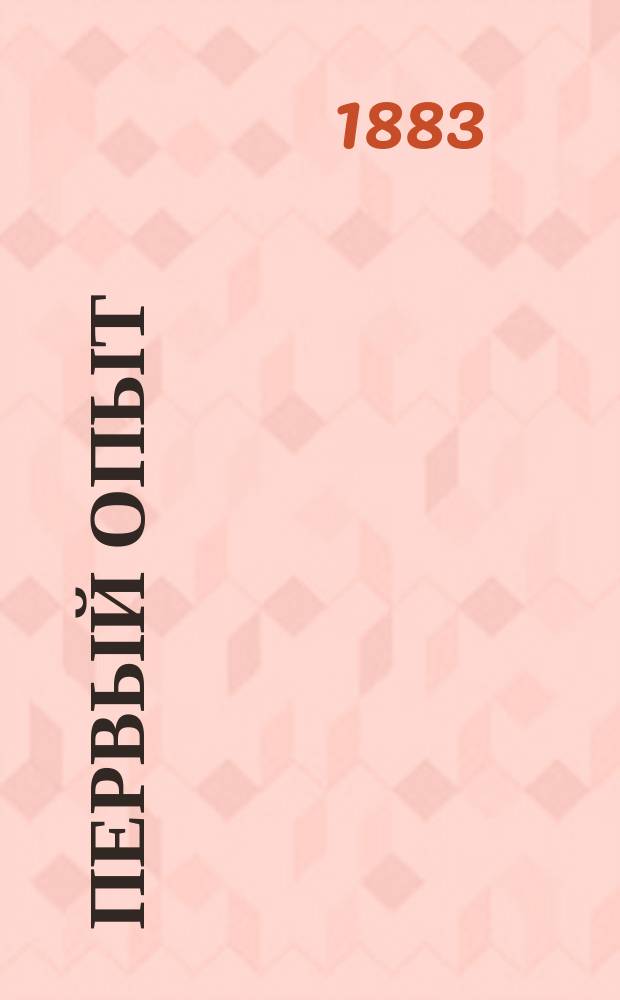 Первый опыт : Из стихотворений В. Б-го, А. Слюзова, С. Кочергина, А.А. Плеткина, З.Н. Анисимова, А. Э-на и С. Жевакина-Арзамасского