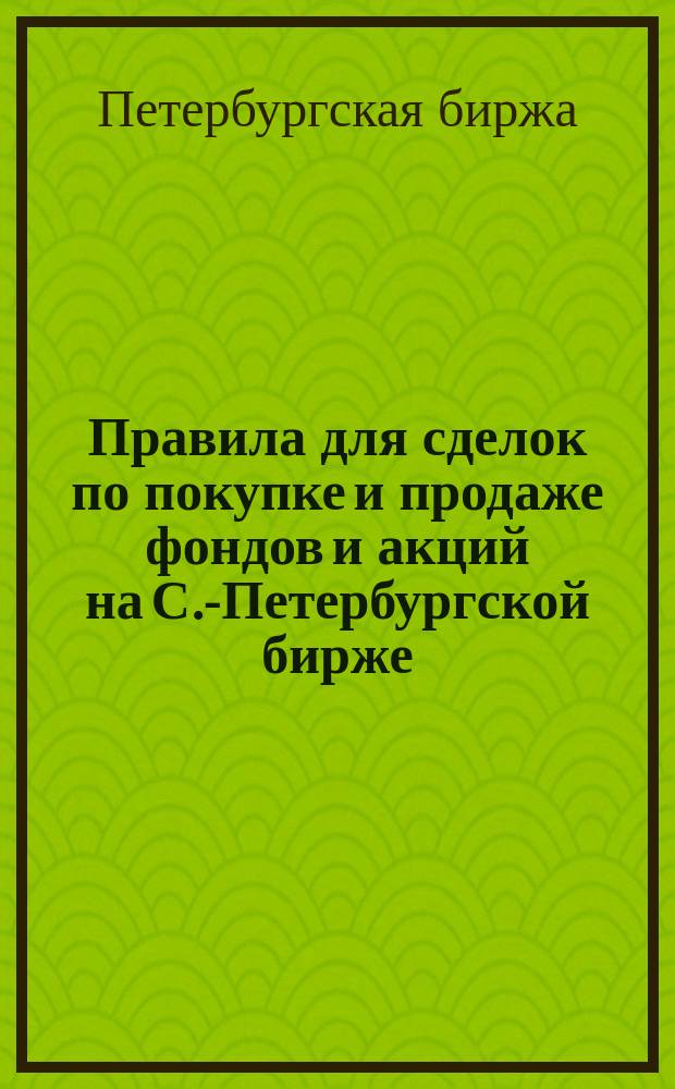 Правила для сделок по покупке и продаже фондов и акций на С.-Петербургской бирже