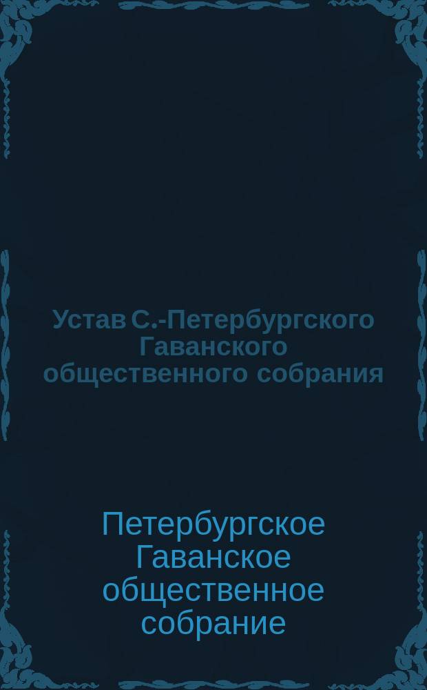 Устав С.-Петербургского Гаванского общественного собрания : Утв. 6 февр. 1883 г.