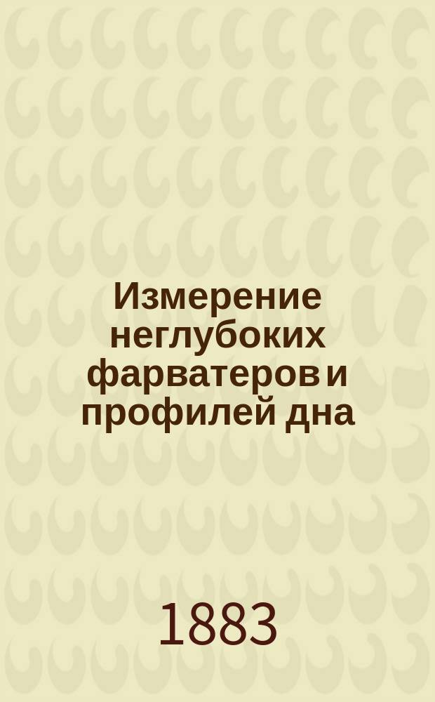 Измерение неглубоких фарватеров и профилей дна; Определение среднего цвета или тона многоцветной поверхности / Соч. Ф. Петрушевского