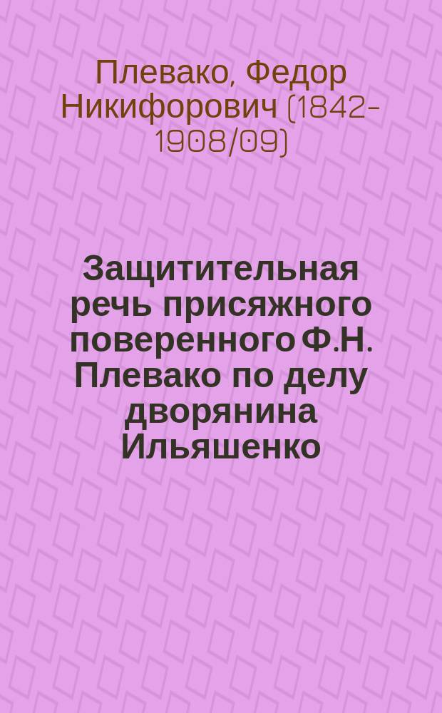 Защитительная речь присяжного поверенного Ф.Н. Плевако по делу дворянина Ильяшенко, обвинявшегося в убийстве еврея Энкелеса