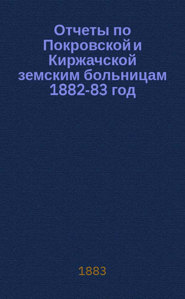 Отчеты по Покровской и Киржачской земским больницам 1882-83 год