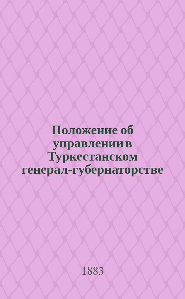 Положение об управлении в Туркестанском генерал-губернаторстве : Проект