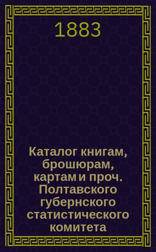 Каталог книгам, брошюрам, картам и проч. Полтавского губернского статистического комитета