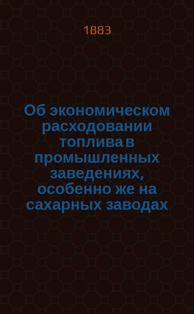 Об экономическом расходовании топлива в промышленных заведениях, особенно же на сахарных заводах