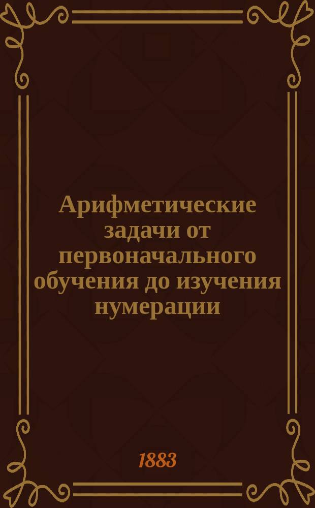 Арифметические задачи от первоначального обучения до изучения нумерации