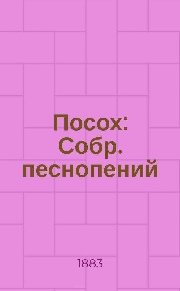 Посох : Собр. песнопений