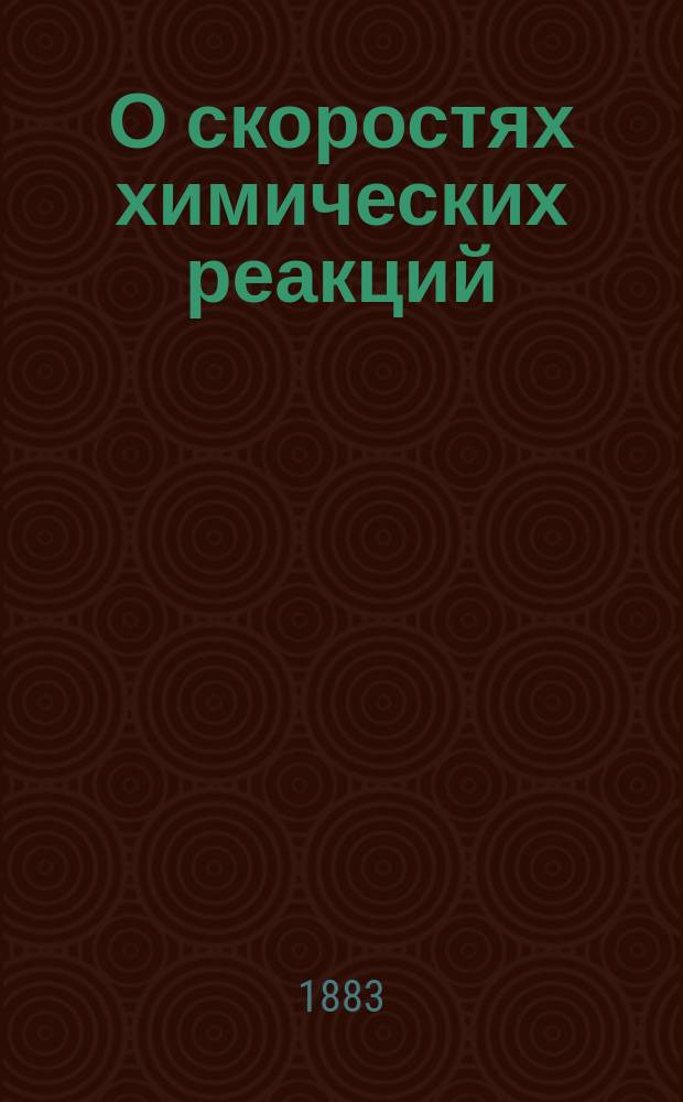 О скоростях химических реакций
