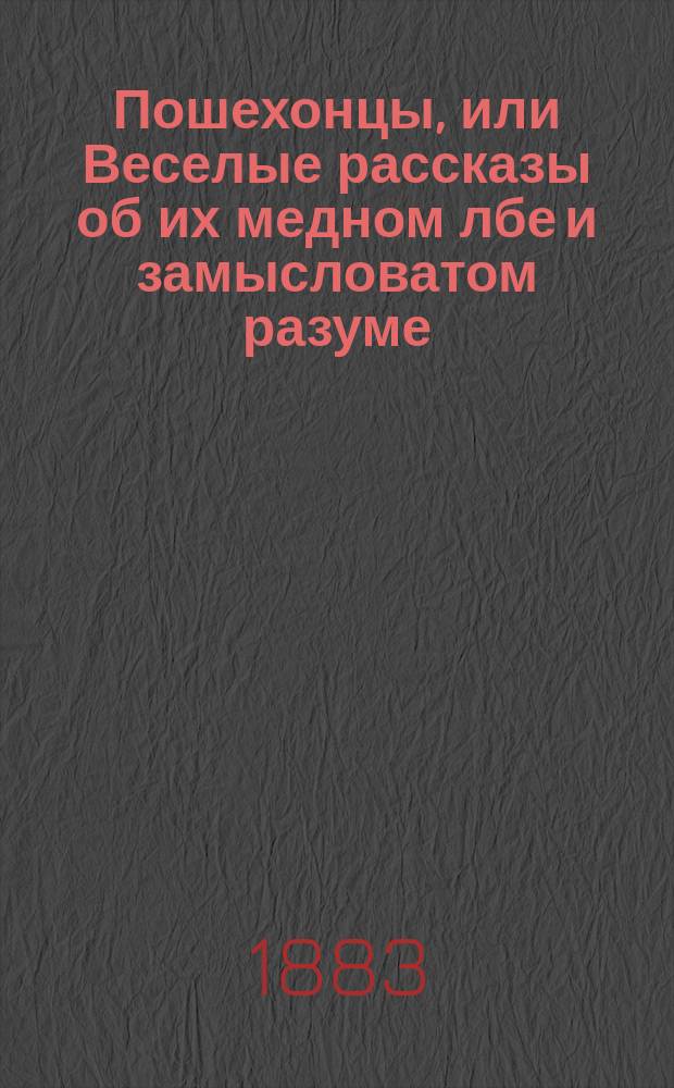 Пошехонцы, или Веселые рассказы об их медном лбе и замысловатом разуме : Предание, переданное нянюшками и мамушками