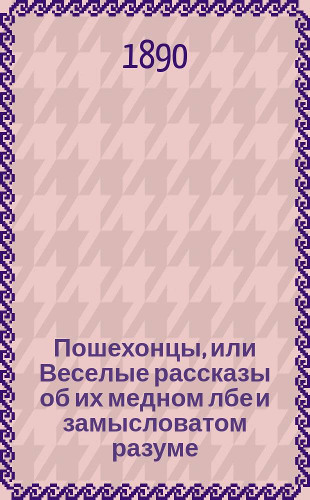 Пошехонцы, или Веселые рассказы об их медном лбе и замысловатом разуме : Предание, переданное нянюшками и мамушками