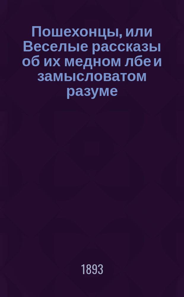 Пошехонцы, или Веселые рассказы об их медном лбе и замысловатом разуме : Предание, переданное нянюшками и мамушками