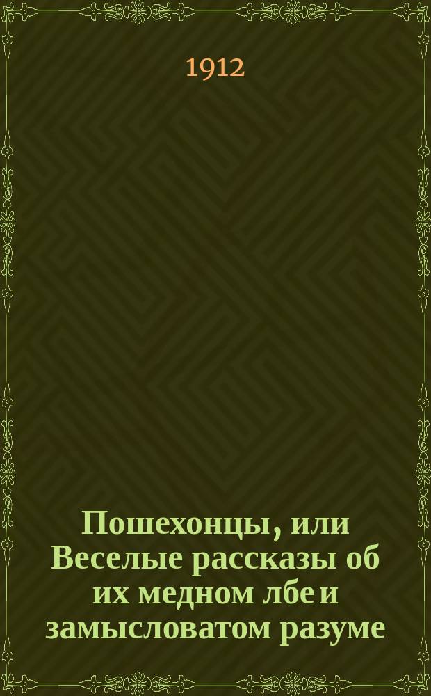 Пошехонцы, или Веселые рассказы об их медном лбе и замысловатом разуме : Предание, переданное нянюшками и мамушками