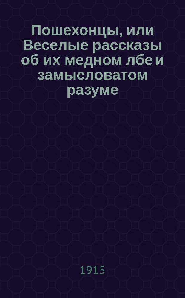 Пошехонцы, или Веселые рассказы об их медном лбе и замысловатом разуме : Предание, переданное нянюшками и мамушками