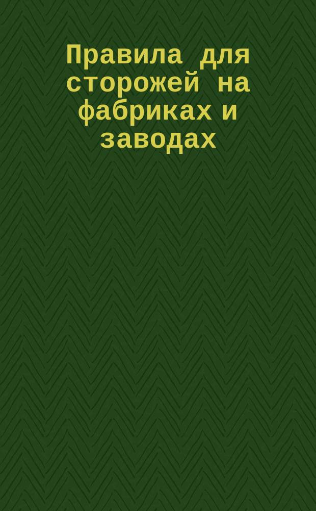 Правила для сторожей [на фабриках и заводах]