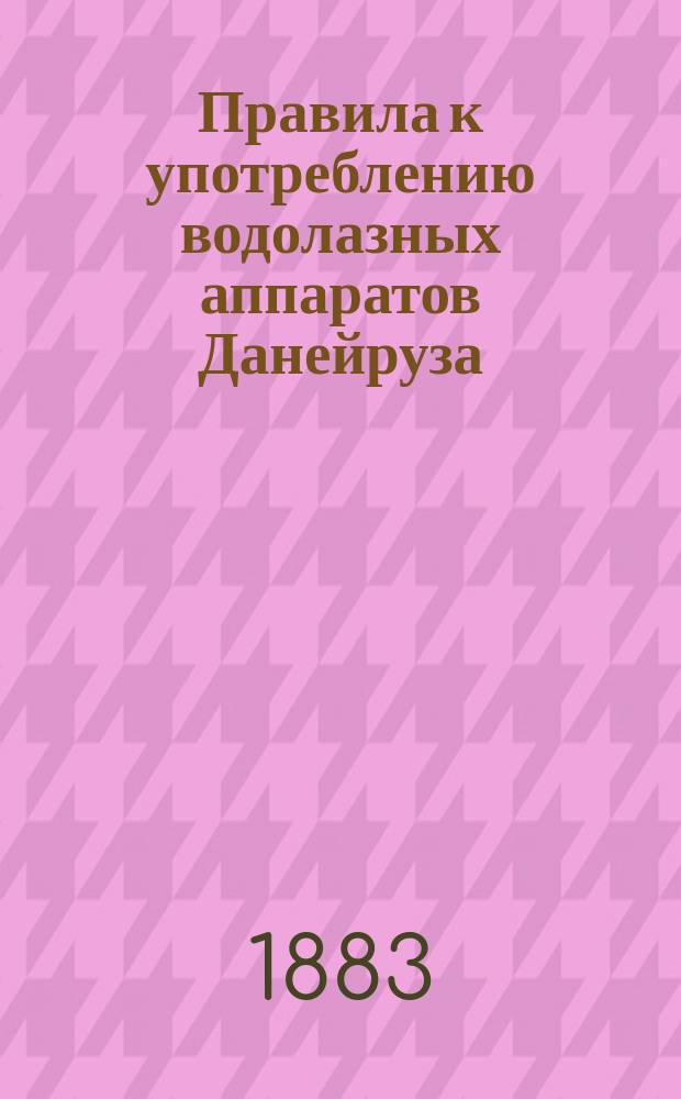 Правила к употреблению водолазных аппаратов Данейруза