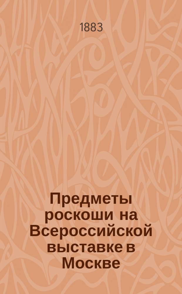 Предметы роскоши на Всероссийской выставке в Москве