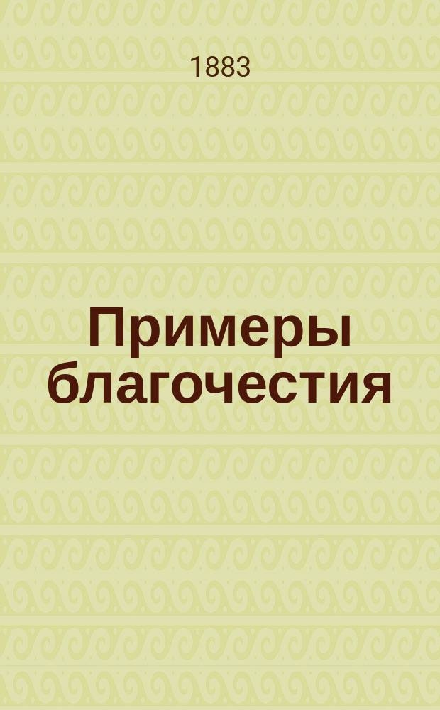 Примеры благочестия : Сб. религ.-нравств. рассказов