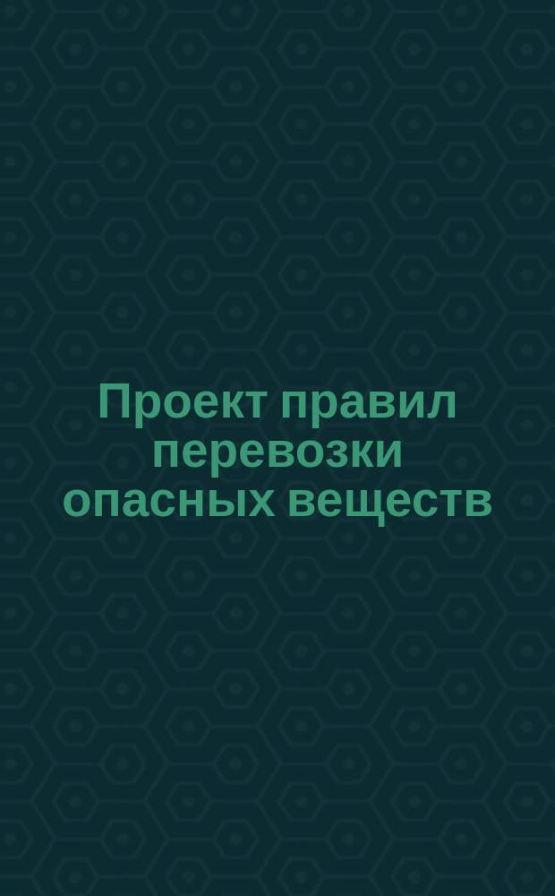 Проект правил перевозки опасных веществ : Особое прил. к § 18 Протокола заседаний 57-го Съезда представителей жел. дорог II группы