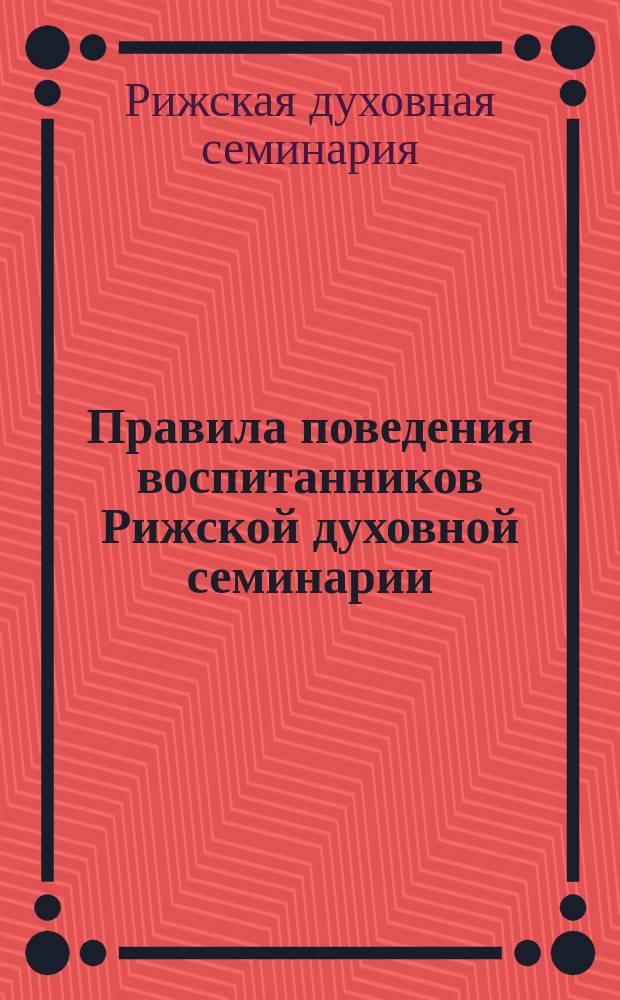 Правила поведения воспитанников Рижской духовной семинарии