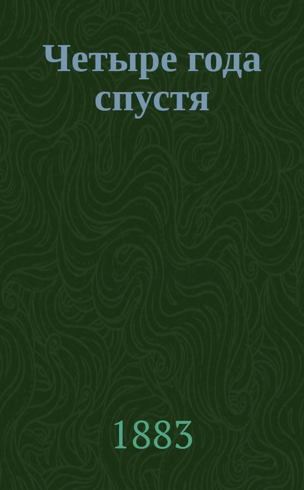 Четыре года спустя : Повесть Веры Родендорф