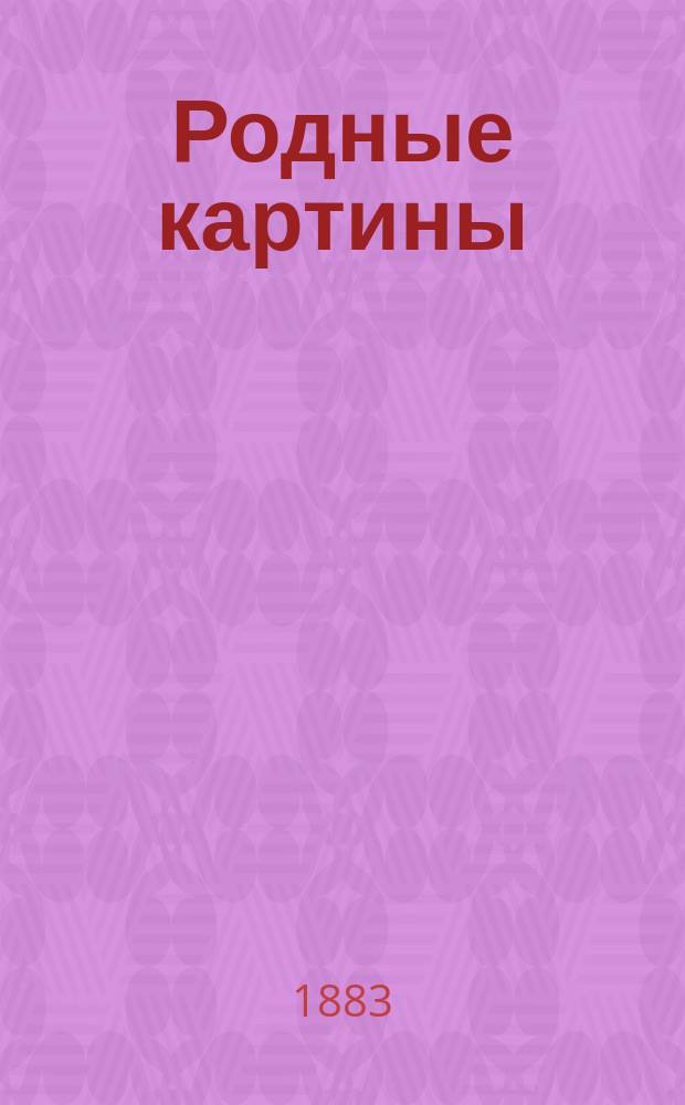 Родные картины : Иллюстрир. сб. дет. стихотворений, выбр. из лучших писателей
