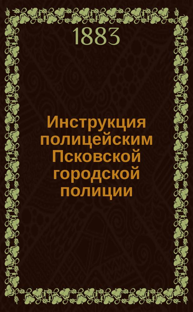 Инструкция полицейским Псковской городской полиции