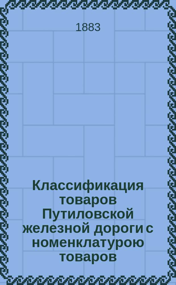 Классификация товаров [Путиловской железной дороги с номенклатурою товаров]