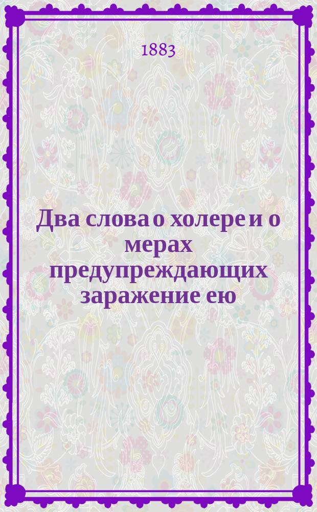 Два слова о холере и о мерах предупреждающих заражение ею